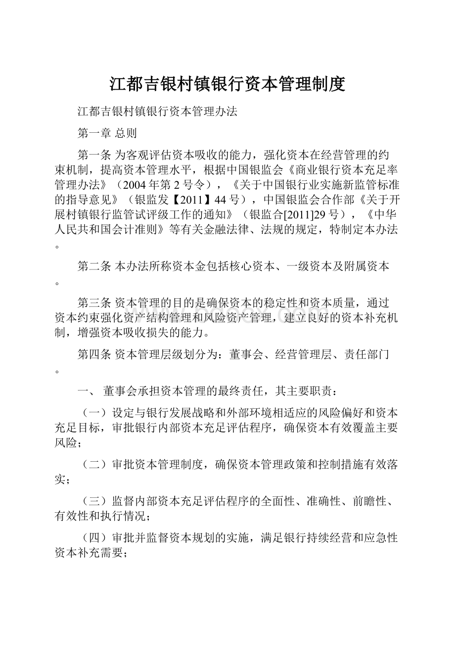 江都吉银村镇银行资本管理制度Word格式文档下载.docx_第1页