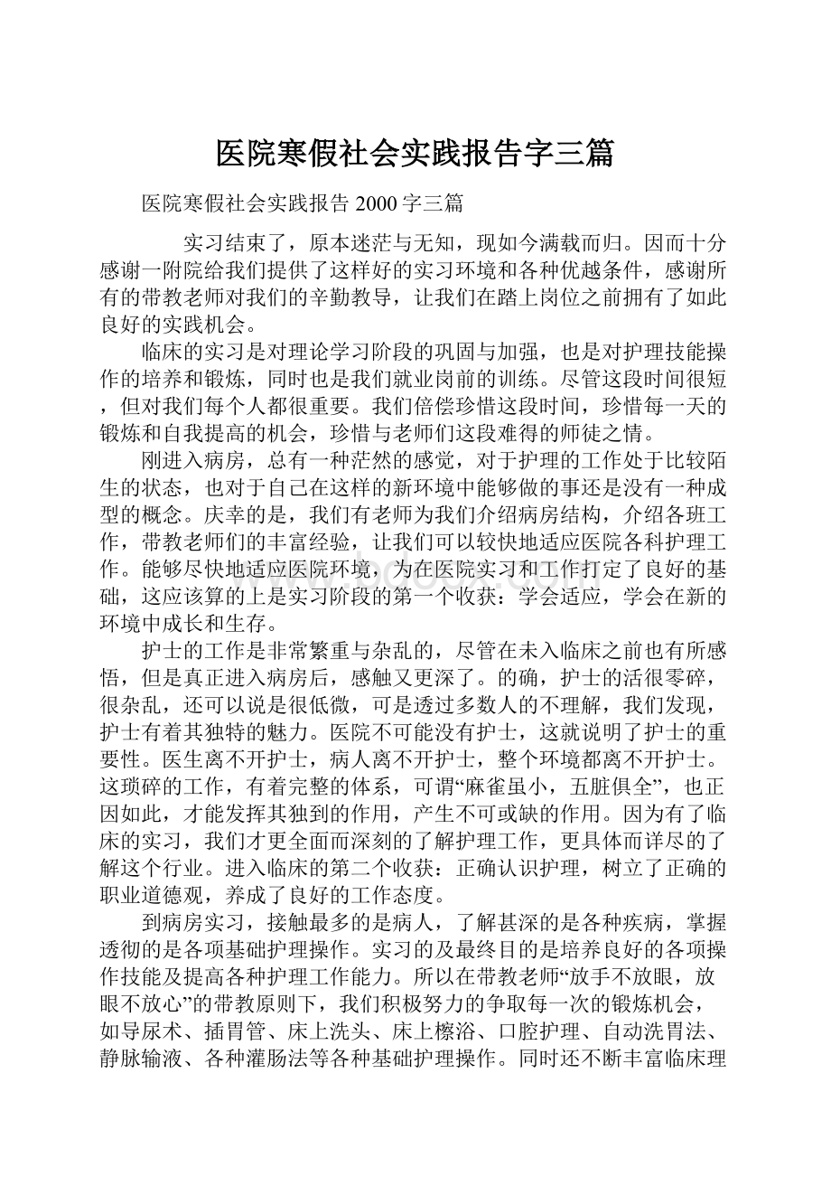 医院寒假社会实践报告字三篇.docx_第1页