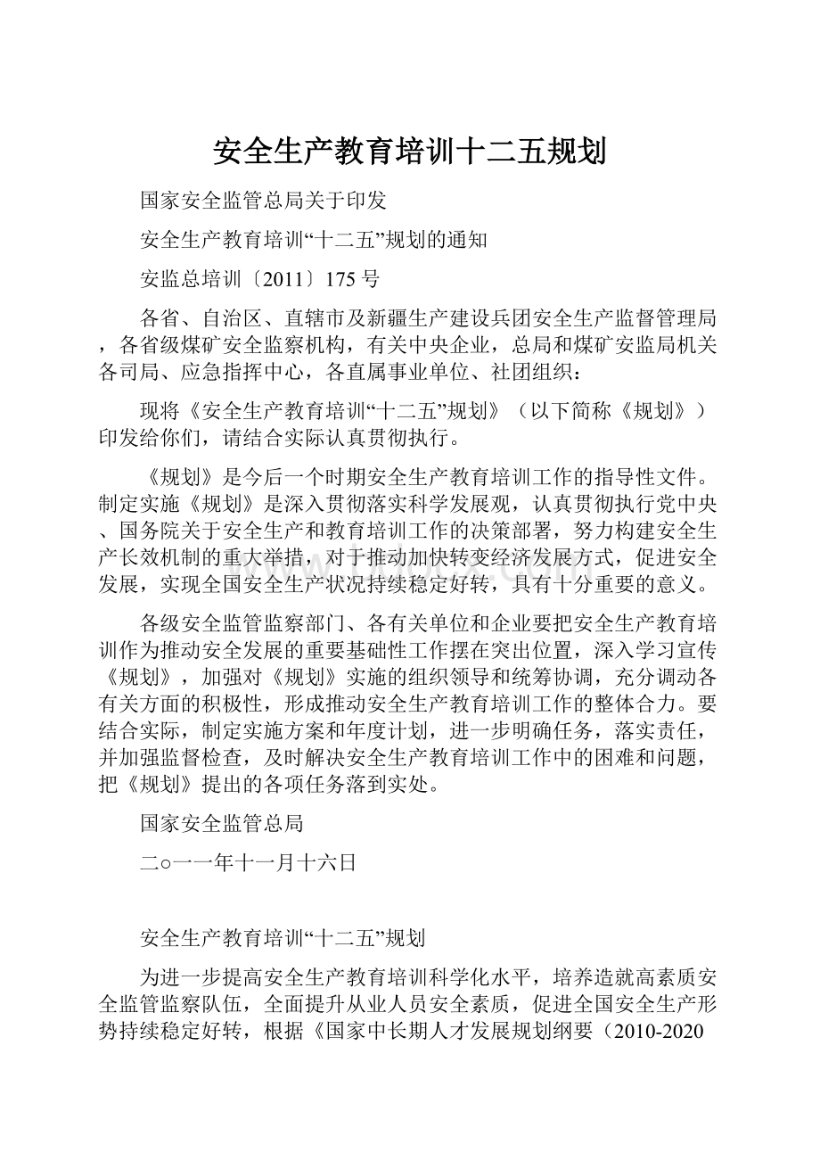 安全生产教育培训十二五规划.docx