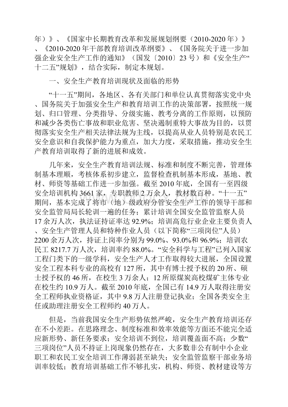 安全生产教育培训十二五规划Word格式.docx_第2页