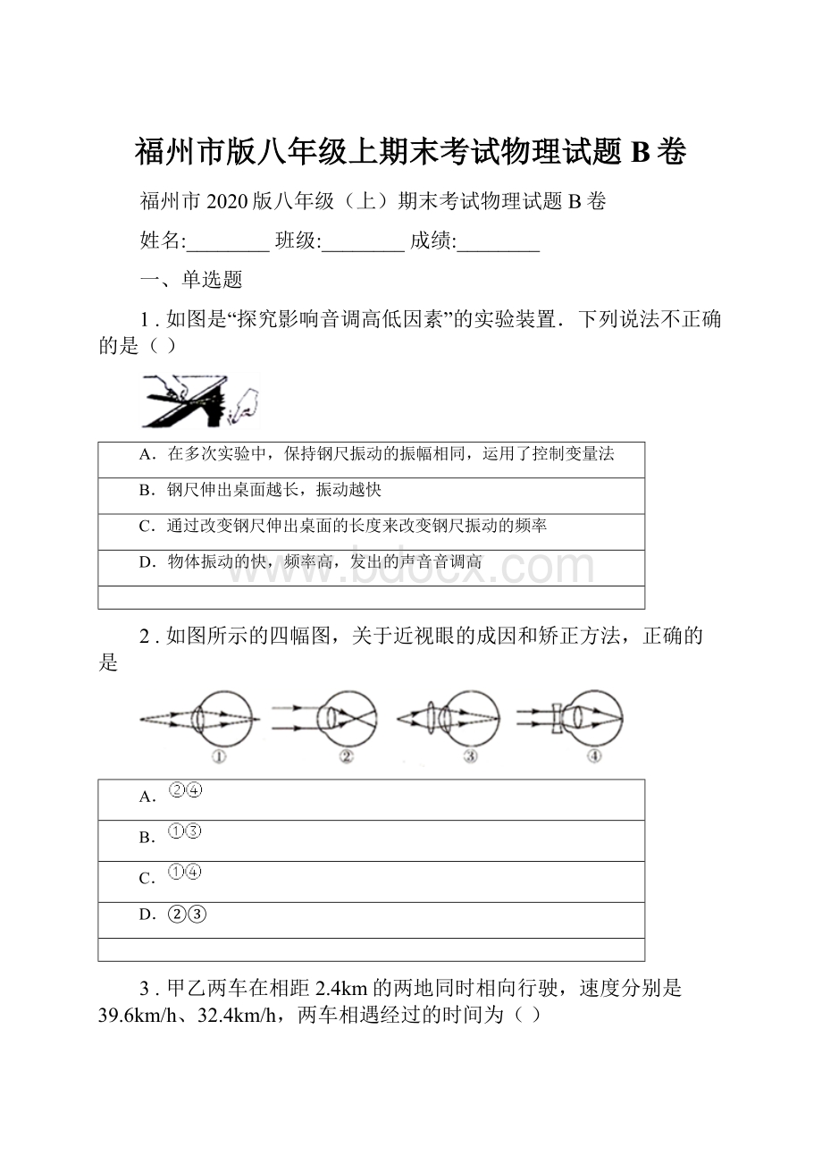 福州市版八年级上期末考试物理试题B卷.docx_第1页