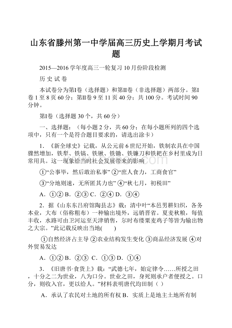 山东省滕州第一中学届高三历史上学期月考试题.docx