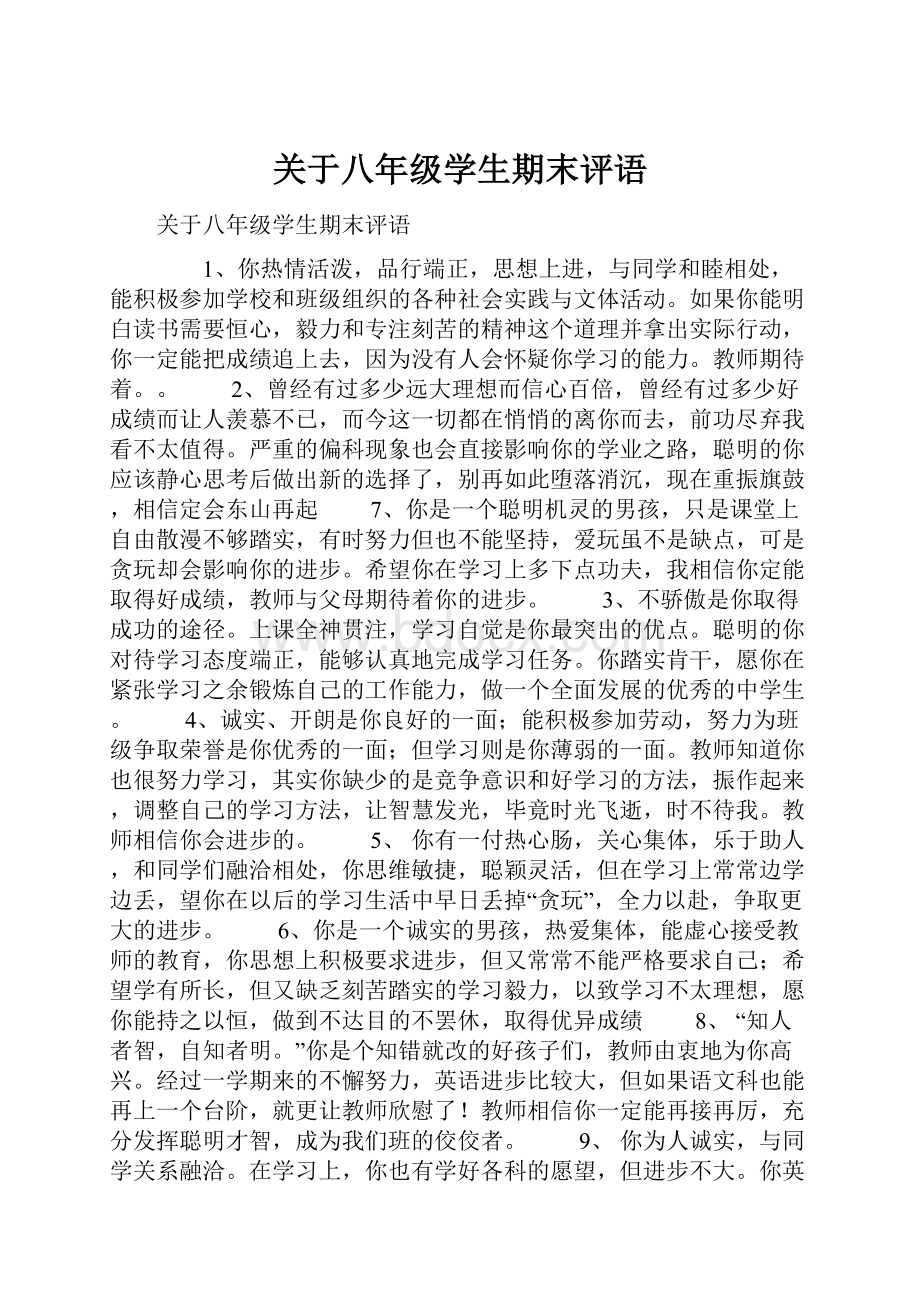 关于八年级学生期末评语.docx_第1页