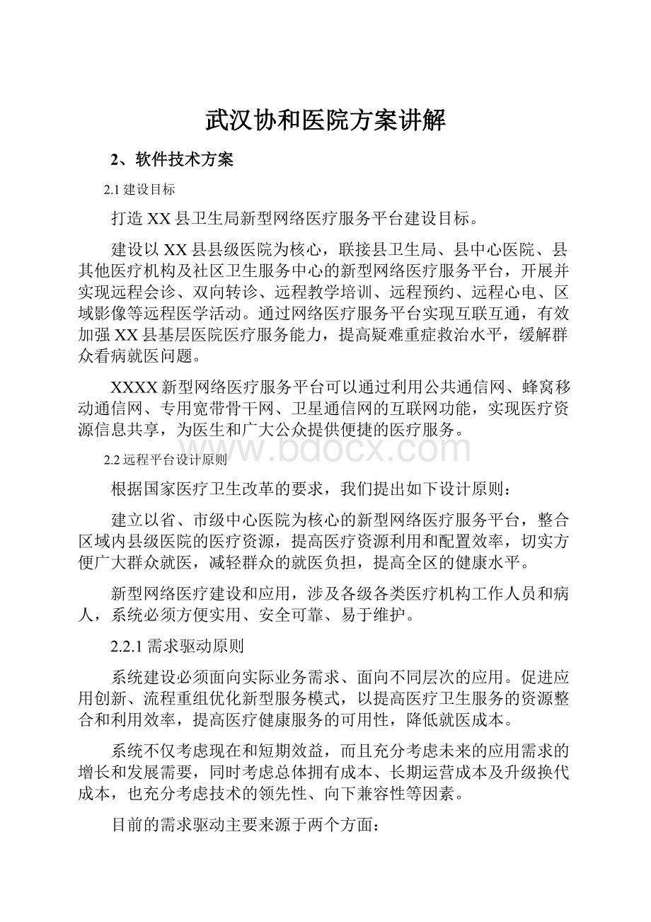 武汉协和医院方案讲解Word文件下载.docx