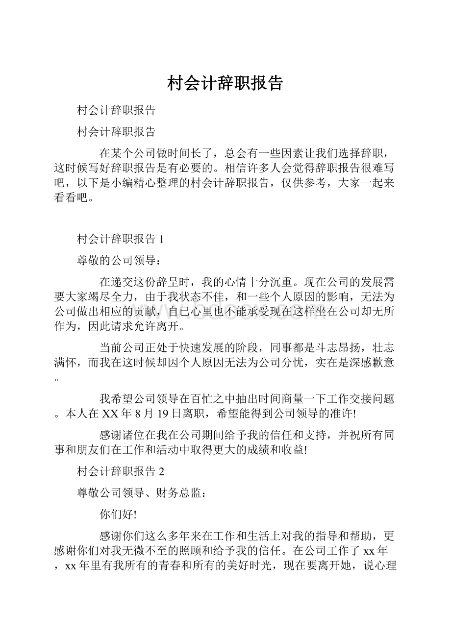 村会计辞职报告Word文档下载推荐.docx_第1页