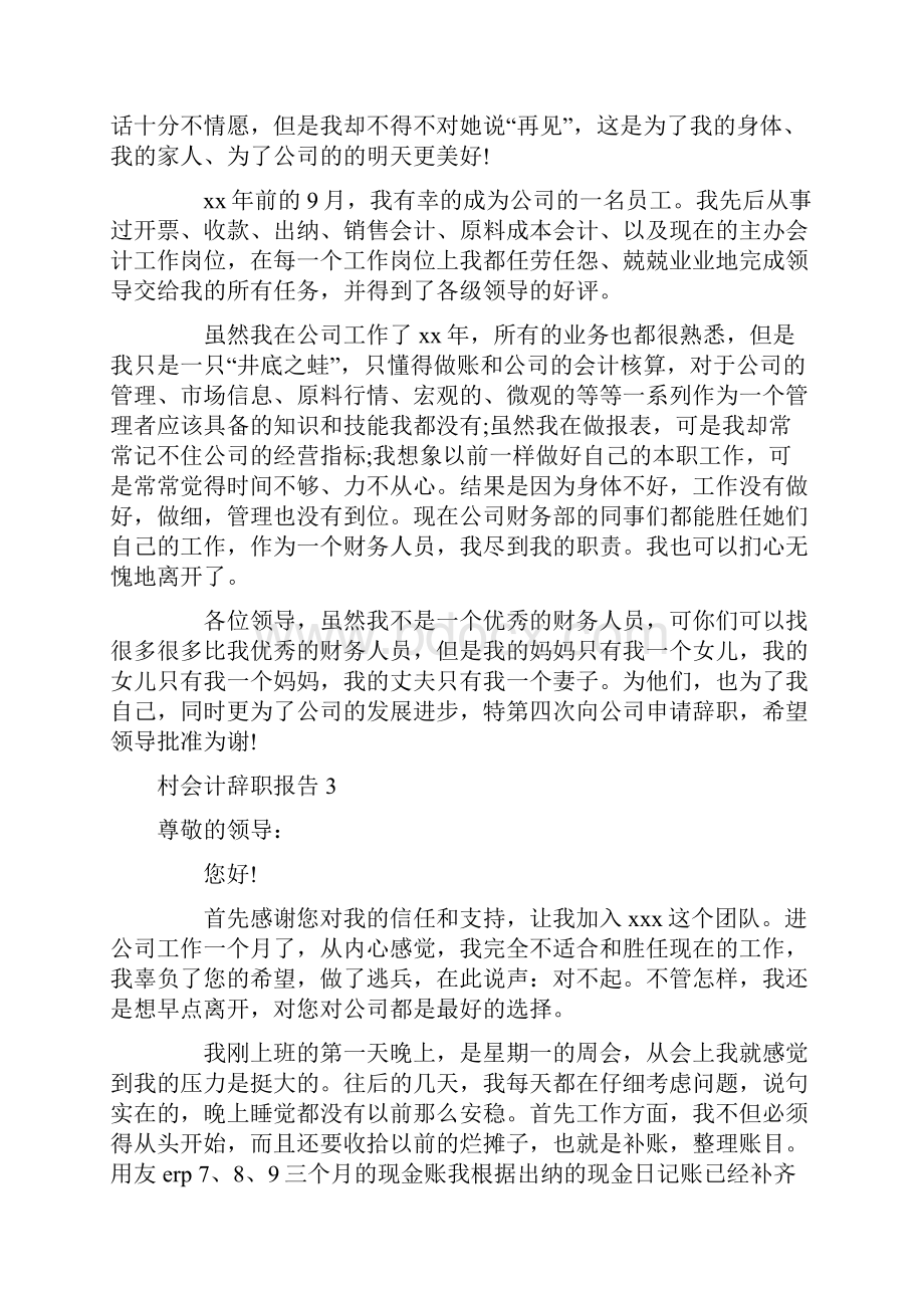 村会计辞职报告Word文档下载推荐.docx_第2页