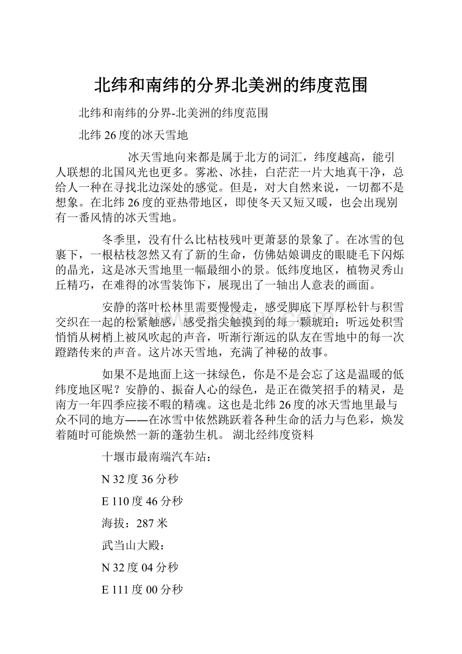 北纬和南纬的分界北美洲的纬度范围.docx