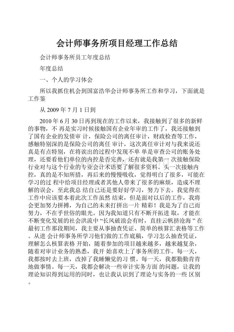 会计师事务所项目经理工作总结.docx_第1页