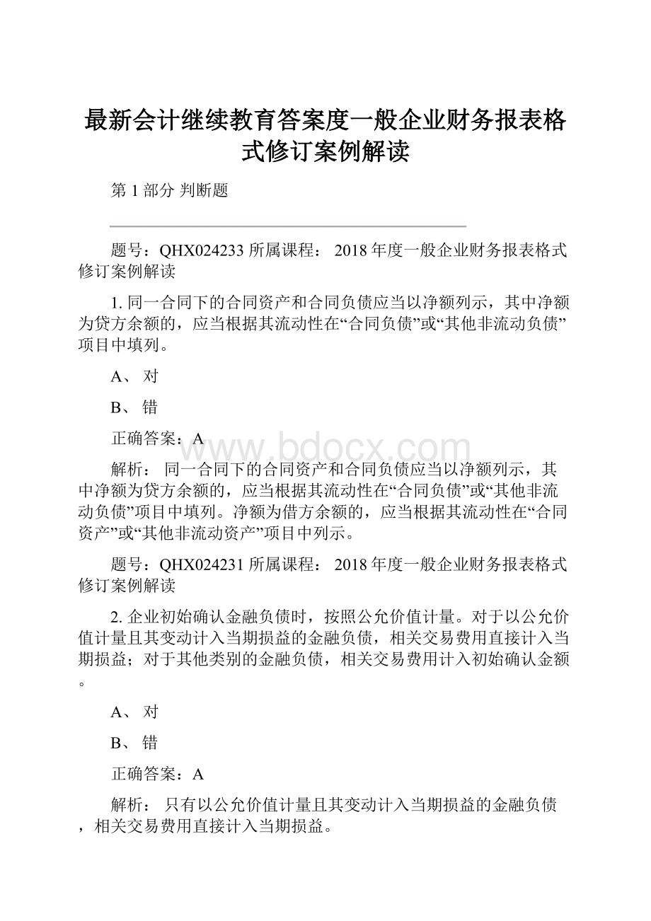 最新会计继续教育答案度一般企业财务报表格式修订案例解读.docx