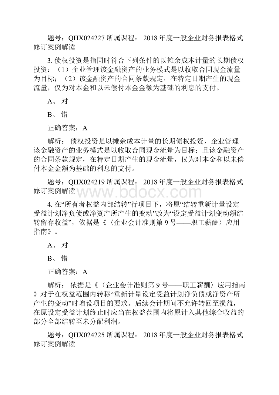 最新会计继续教育答案度一般企业财务报表格式修订案例解读.docx_第2页