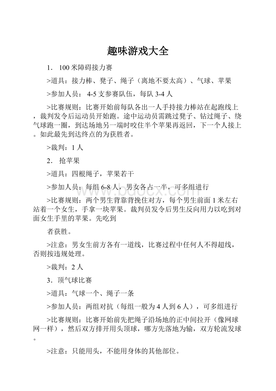 趣味游戏大全Word文档下载推荐.docx_第1页