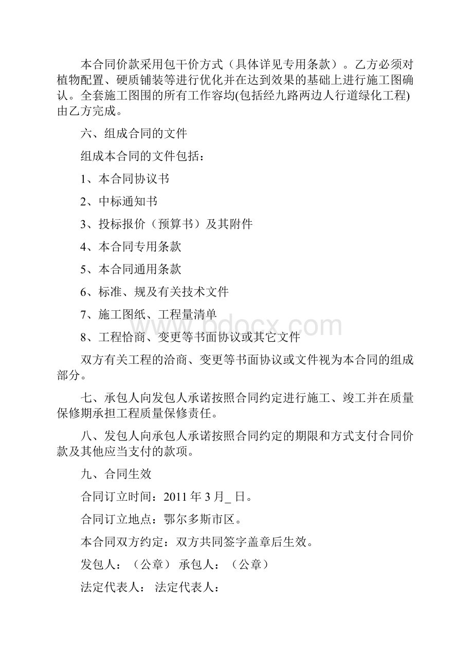 鄂尔多斯样板区园林绿化施工承包合同范本Word文档下载推荐.docx_第3页