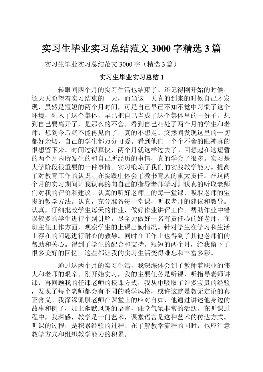 实习生毕业实习总结范文3000字精选3篇Word格式文档下载.docx_第1页