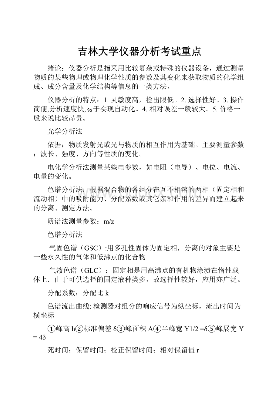 吉林大学仪器分析考试重点.docx