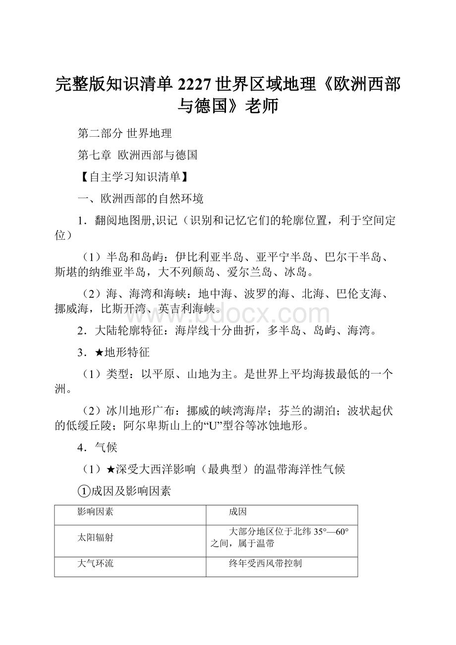 完整版知识清单2227世界区域地理《欧洲西部与德国》老师Word格式.docx