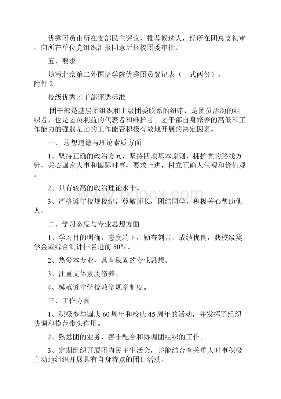 完整word版校级优秀团员评选标准word文档良心出品Word格式.docx_第2页