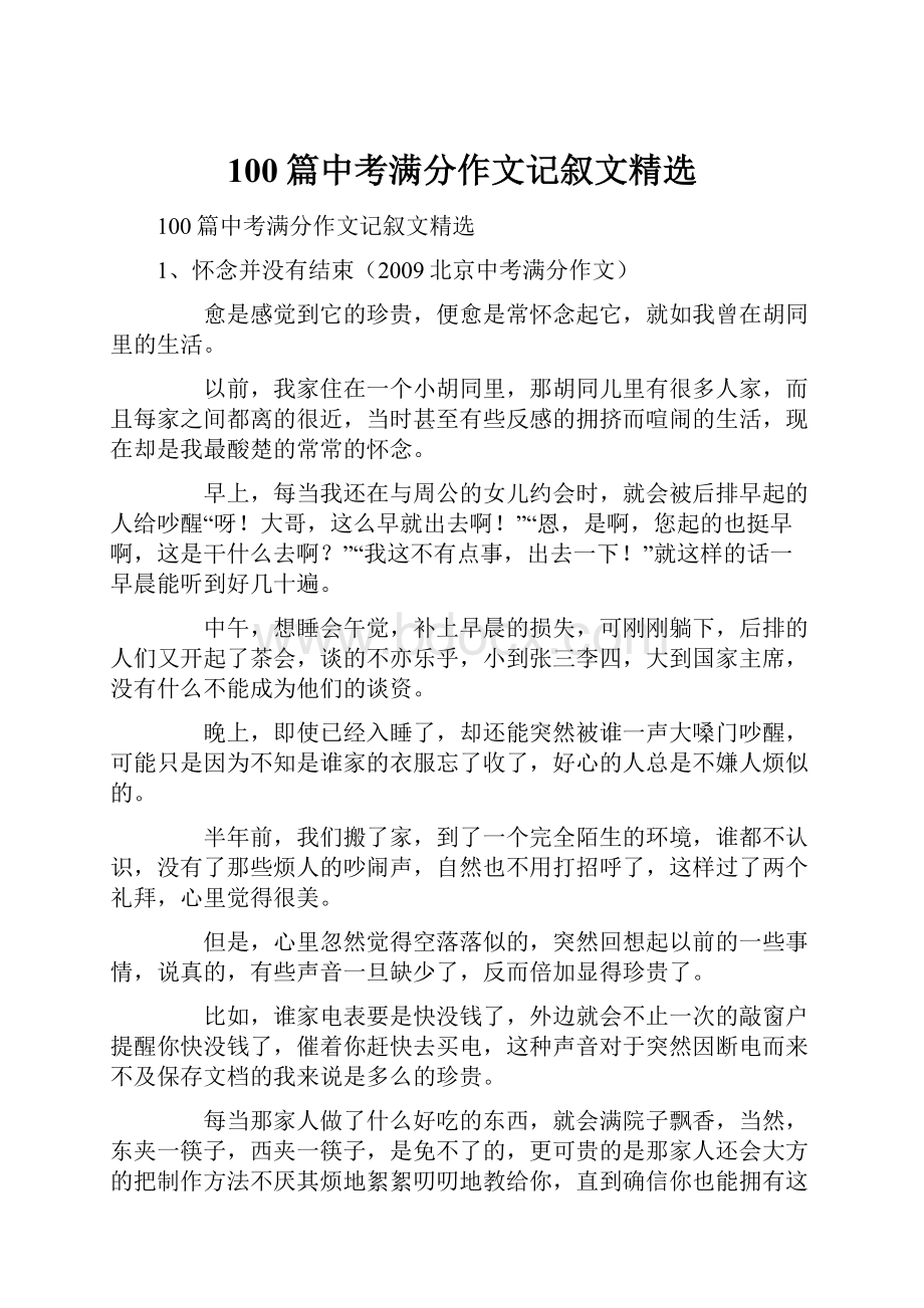 100篇中考满分作文记叙文精选.docx_第1页