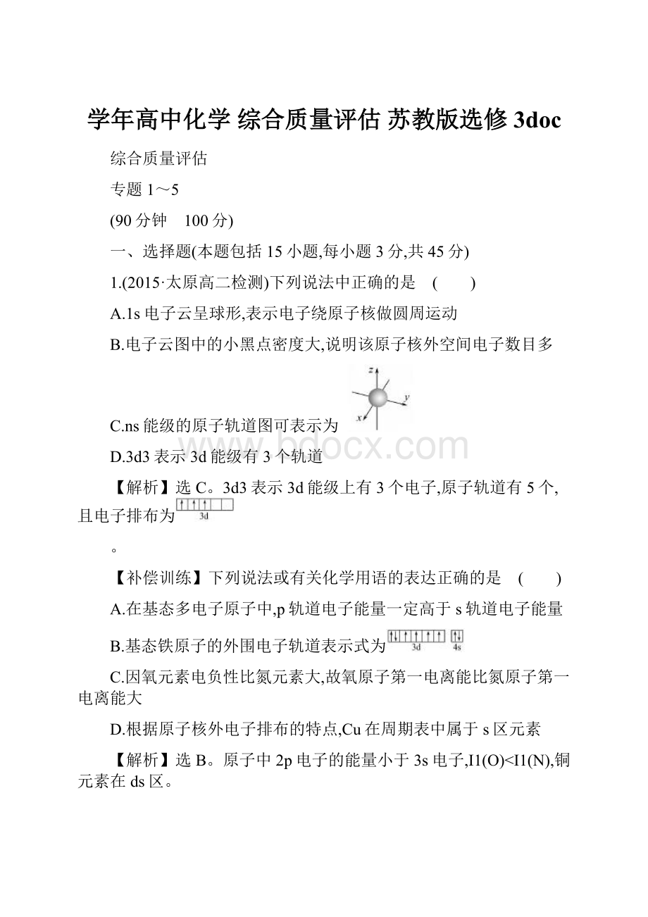 学年高中化学 综合质量评估 苏教版选修3docWord下载.docx