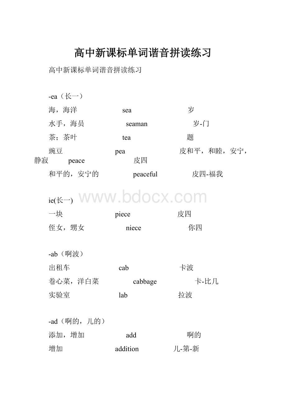 高中新课标单词谐音拼读练习.docx_第1页