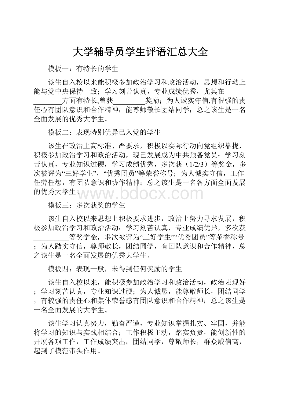 大学辅导员学生评语汇总大全.docx