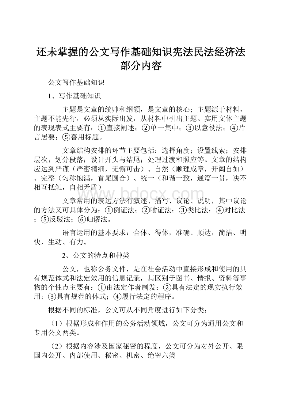 还未掌握的公文写作基础知识宪法民法经济法部分内容文档格式.docx