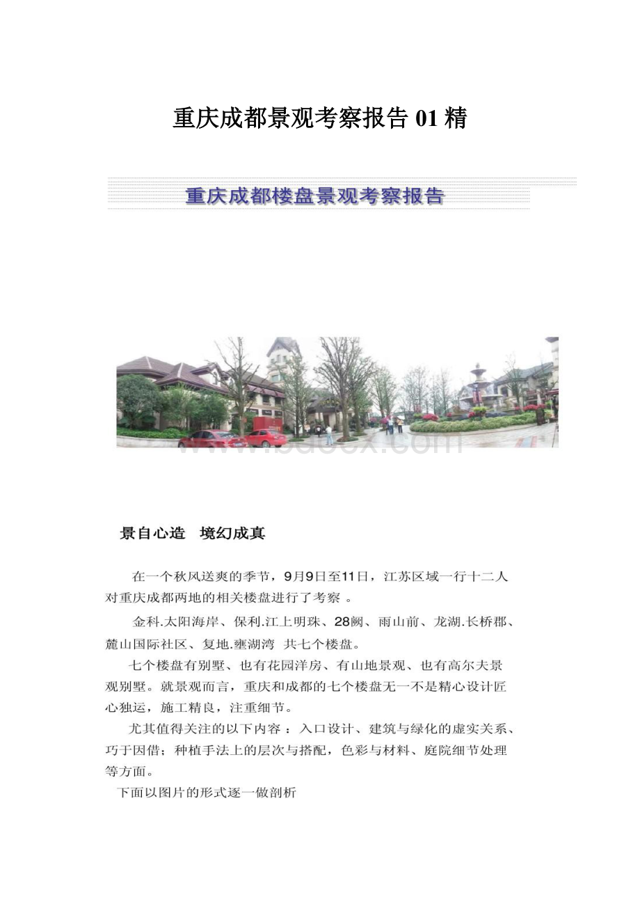 重庆成都景观考察报告01精Word文档格式.docx