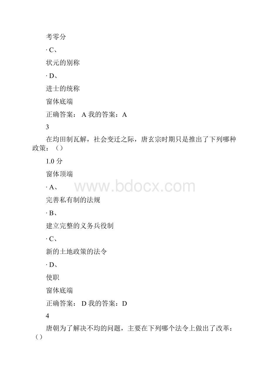 尔雅《隋唐史》自己的考试Word格式文档下载.docx_第2页