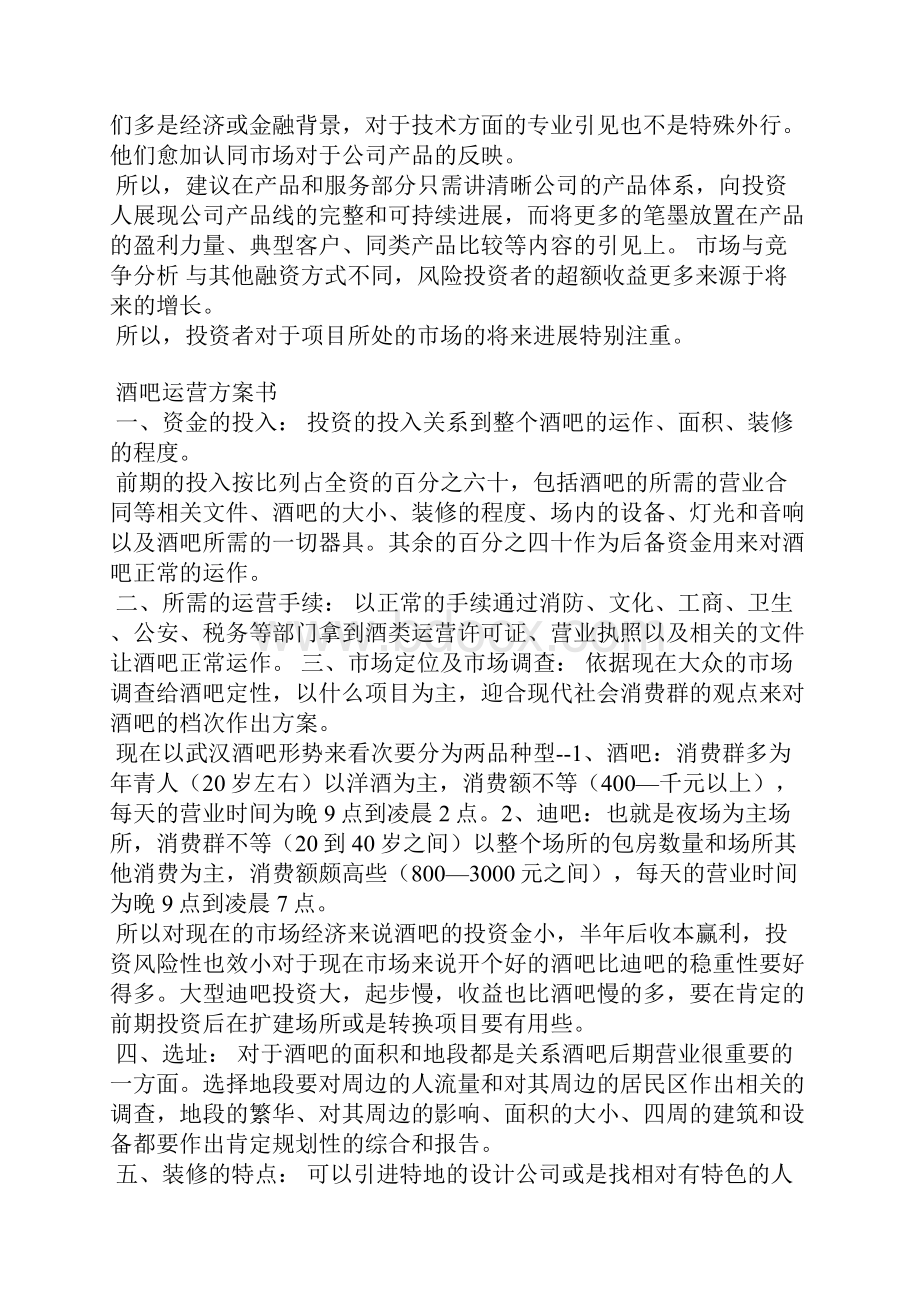 酒吧的创业计划书范文Word下载.docx_第3页