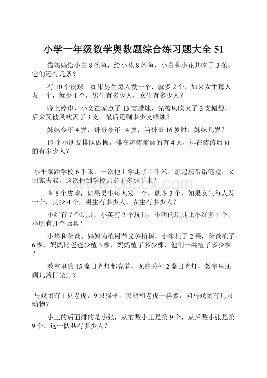 小学一年级数学奥数题综合练习题大全51.docx_第1页