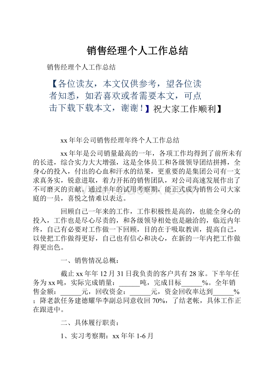 销售经理个人工作总结.docx