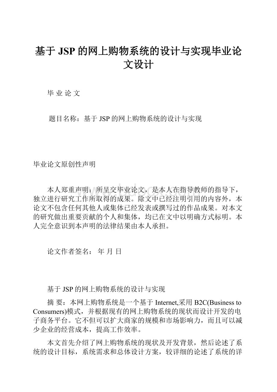 基于JSP的网上购物系统的设计与实现毕业论文设计.docx