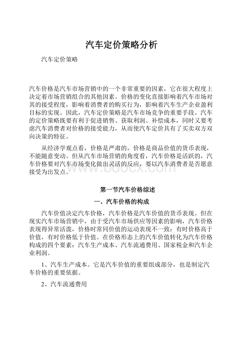 汽车定价策略分析Word格式.docx