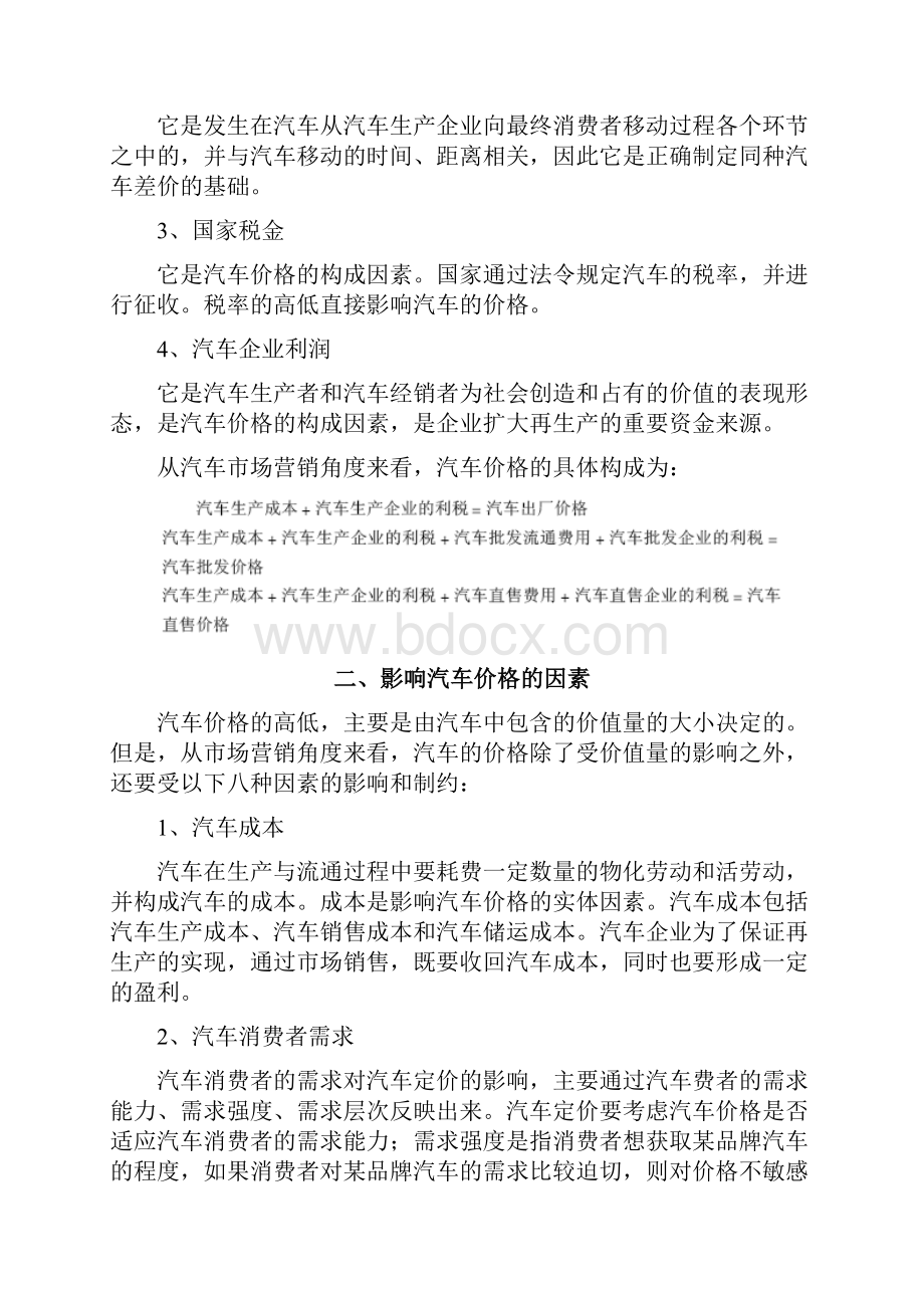 汽车定价策略分析Word格式.docx_第2页