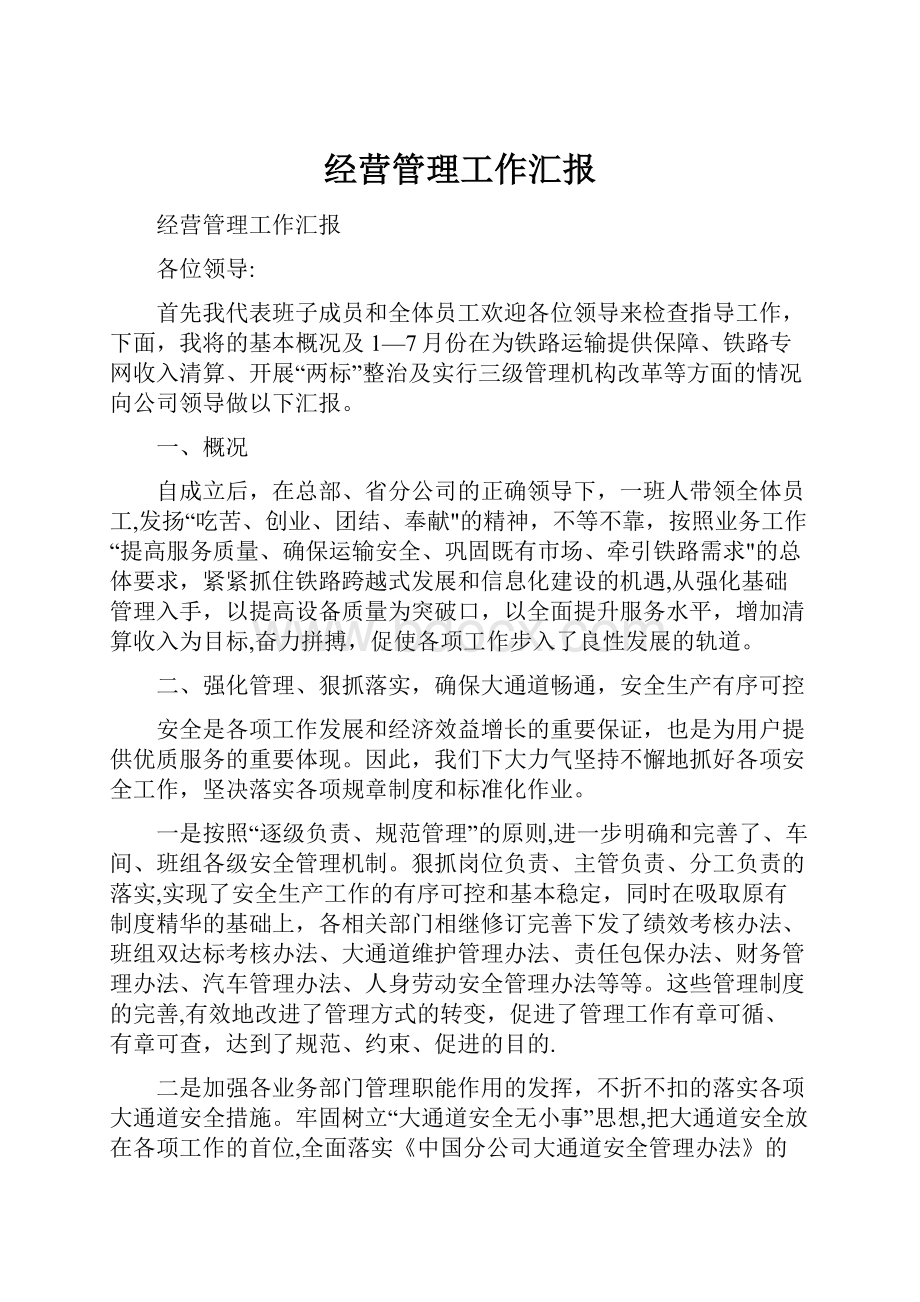 经营管理工作汇报Word文档下载推荐.docx_第1页