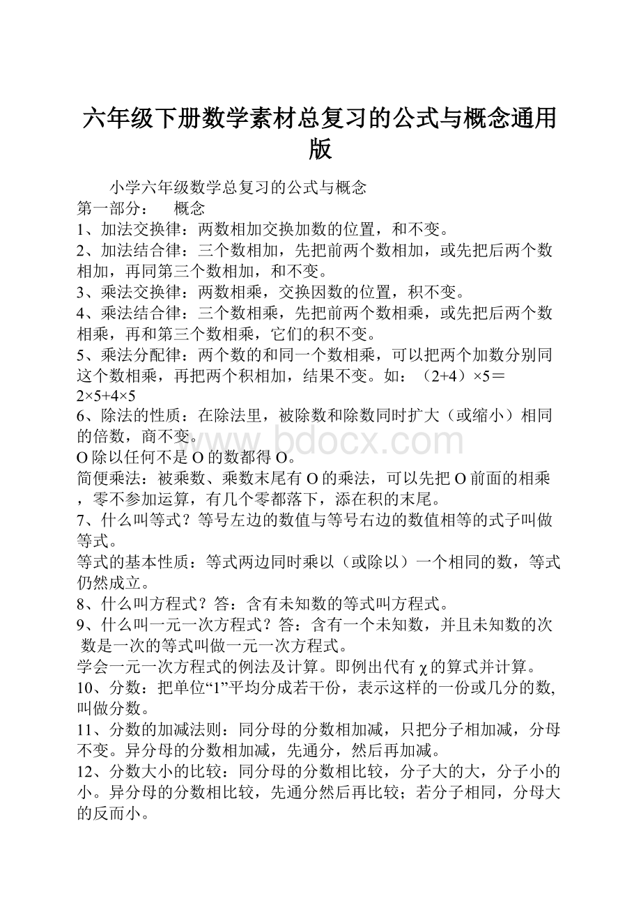 六年级下册数学素材总复习的公式与概念通用版.docx_第1页