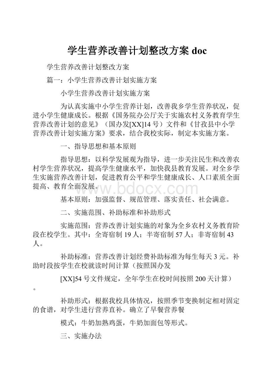 学生营养改善计划整改方案doc.docx_第1页