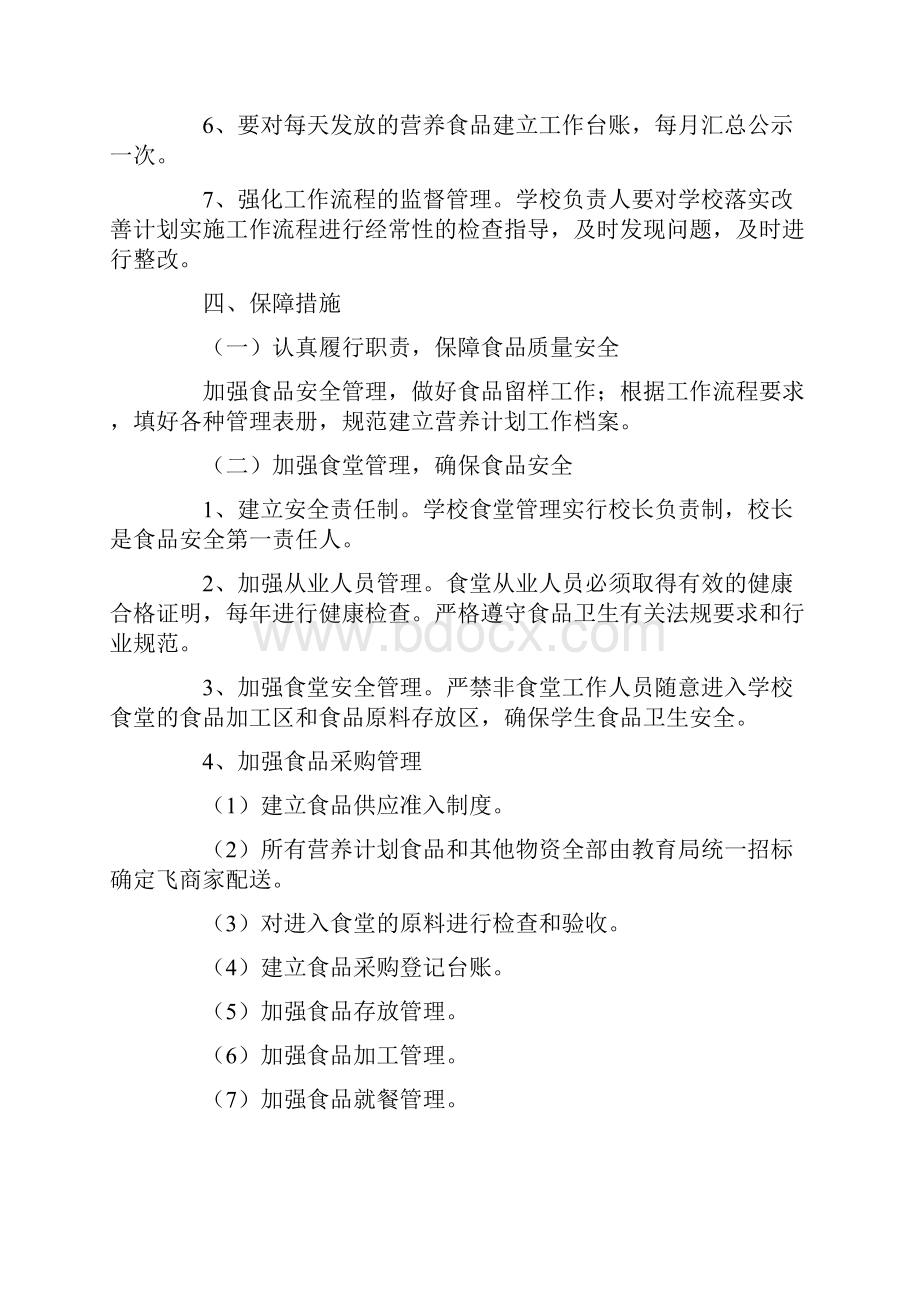 学生营养改善计划整改方案doc.docx_第3页