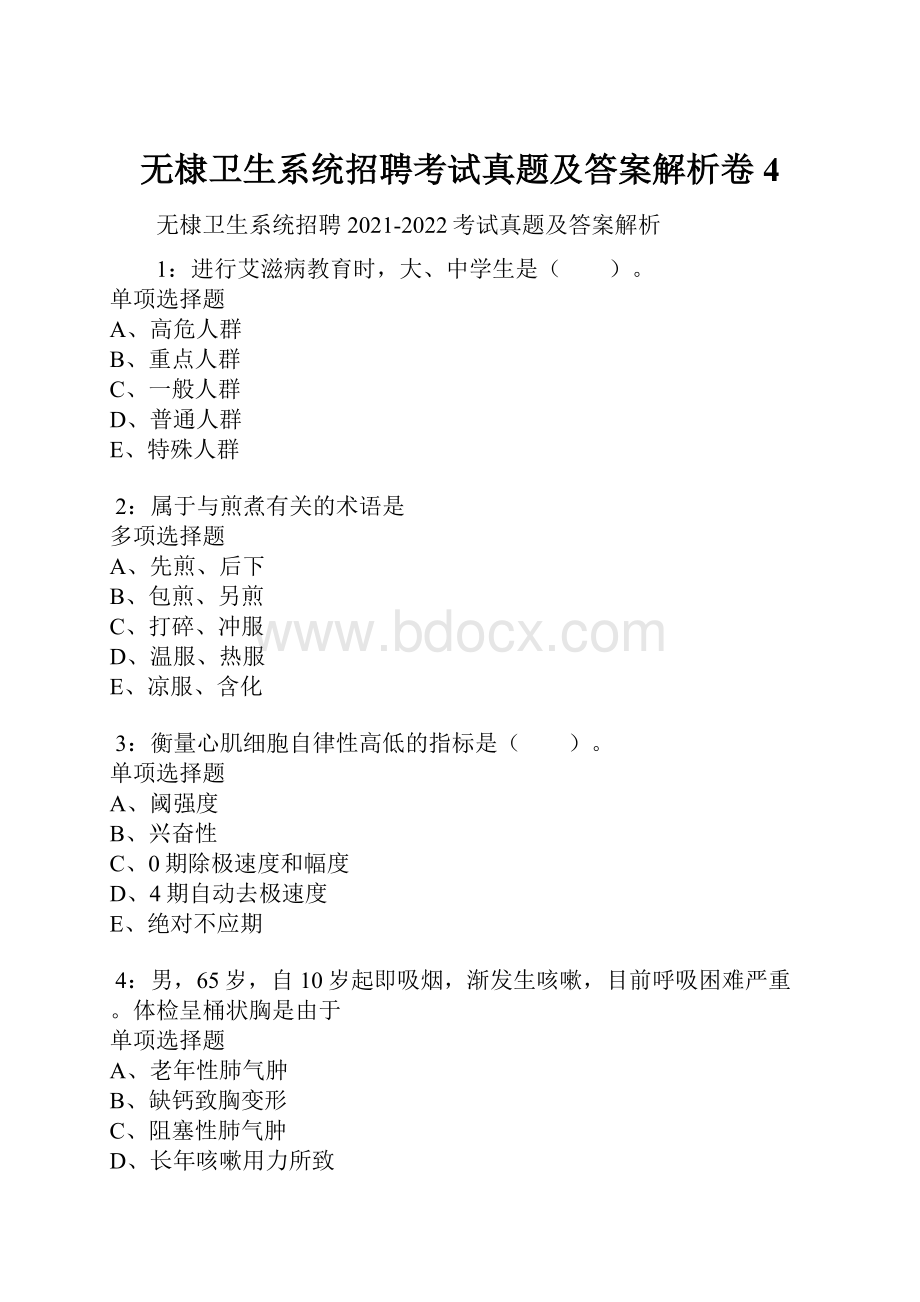 无棣卫生系统招聘考试真题及答案解析卷4Word下载.docx