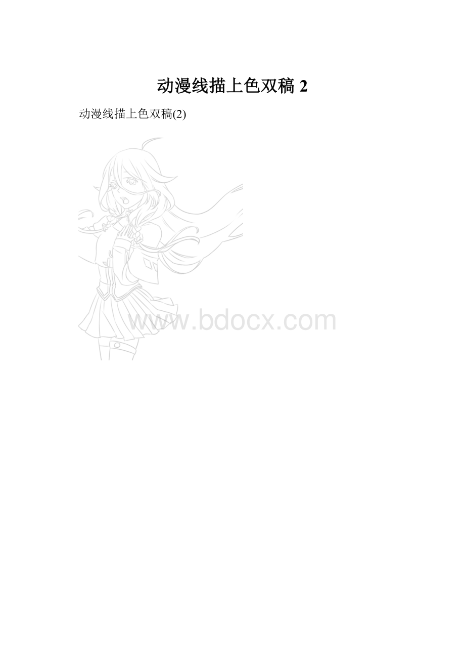 动漫线描上色双稿2文档格式.docx_第1页