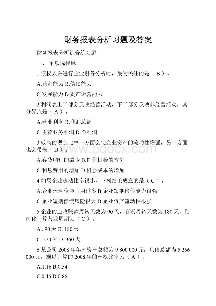 财务报表分析习题及答案.docx_第1页