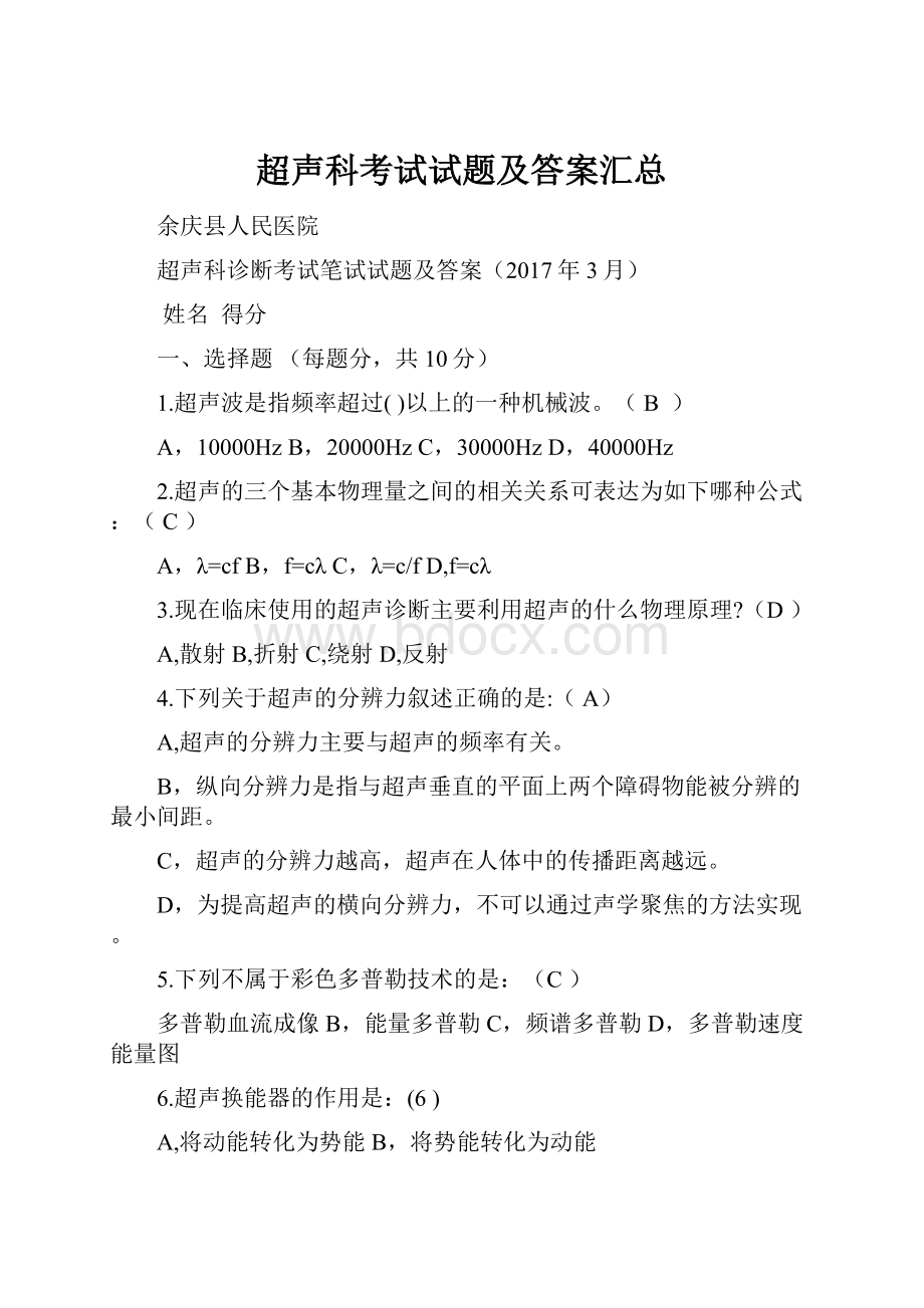 超声科考试试题及答案汇总.docx_第1页