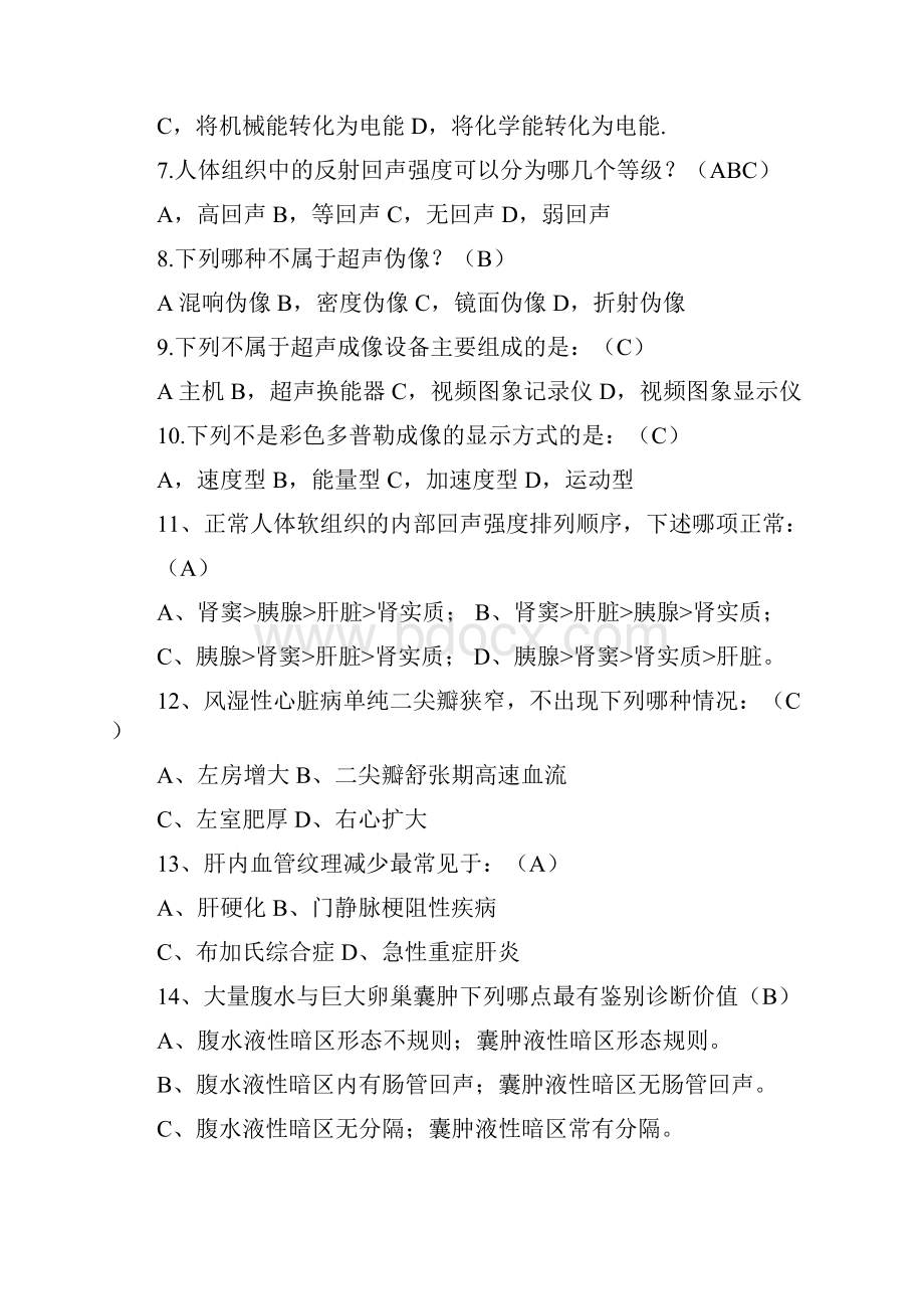 超声科考试试题及答案汇总.docx_第2页