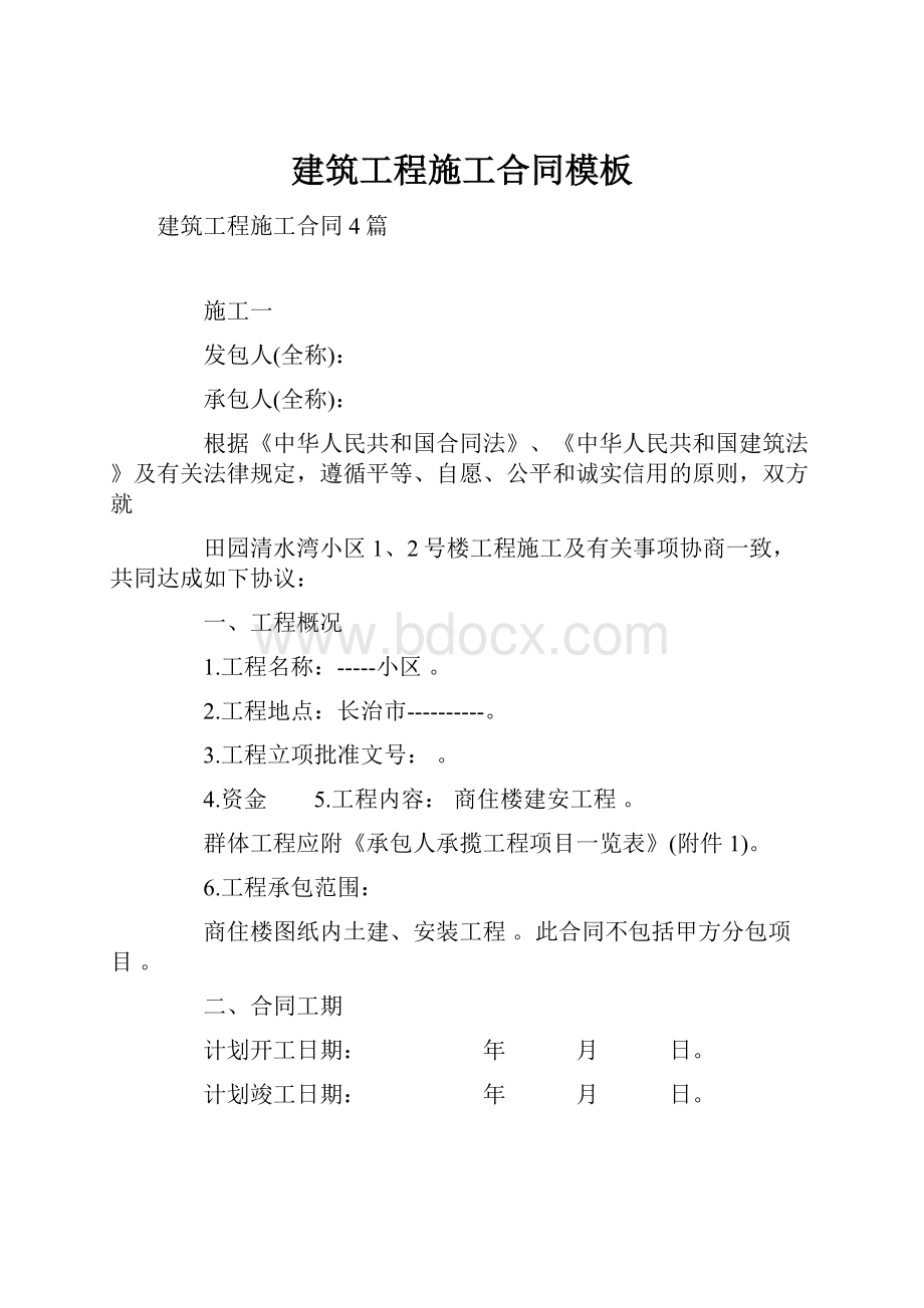 建筑工程施工合同模板Word文档下载推荐.docx