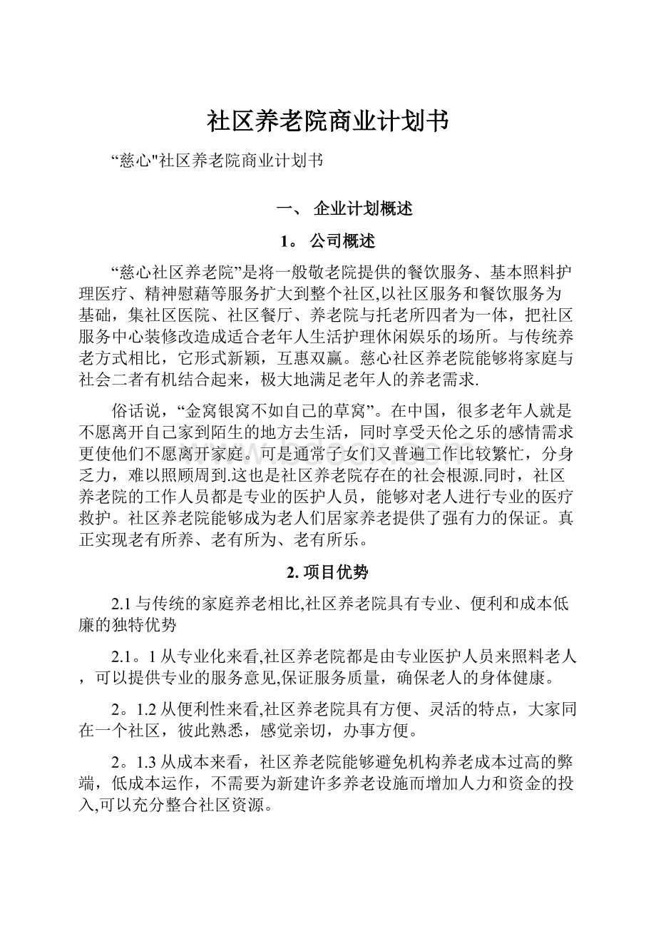 社区养老院商业计划书.docx_第1页