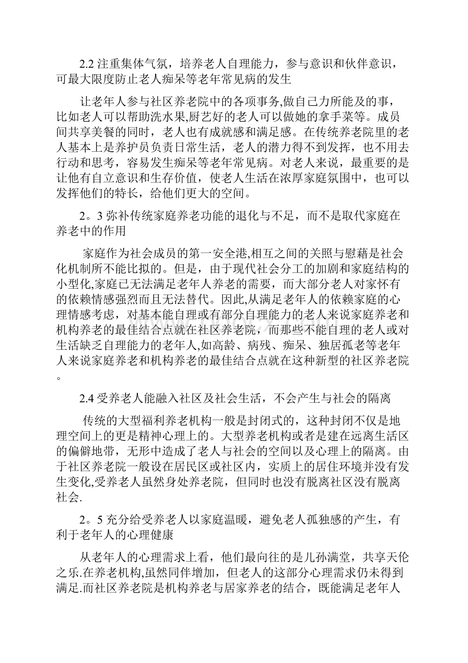 社区养老院商业计划书.docx_第2页