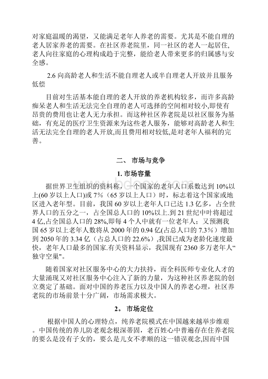 社区养老院商业计划书.docx_第3页