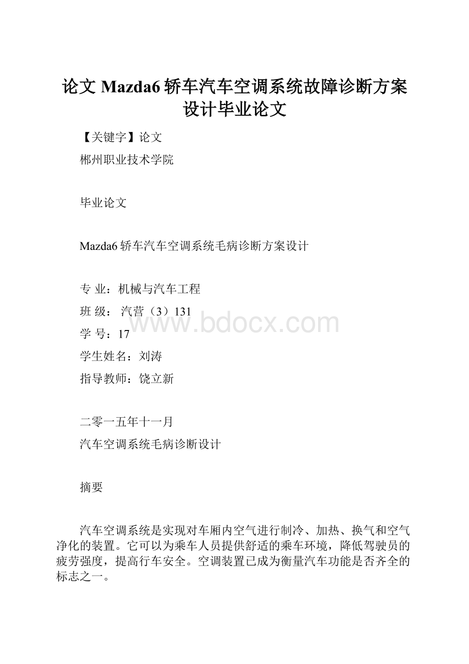 论文Mazda6轿车汽车空调系统故障诊断方案设计毕业论文.docx_第1页