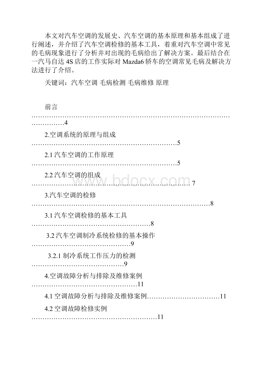 论文Mazda6轿车汽车空调系统故障诊断方案设计毕业论文.docx_第2页