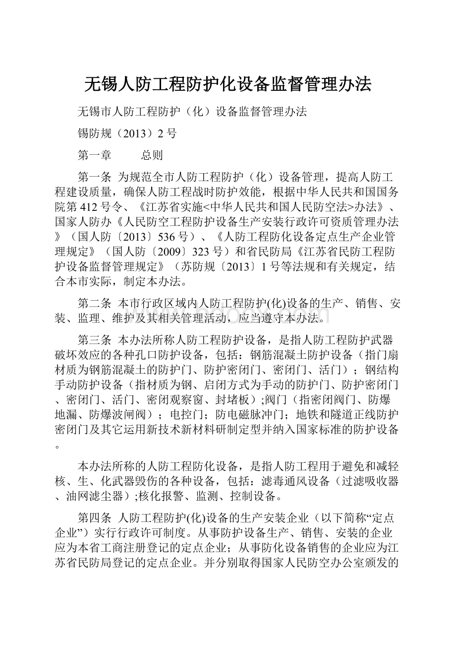 无锡人防工程防护化设备监督管理办法.docx_第1页