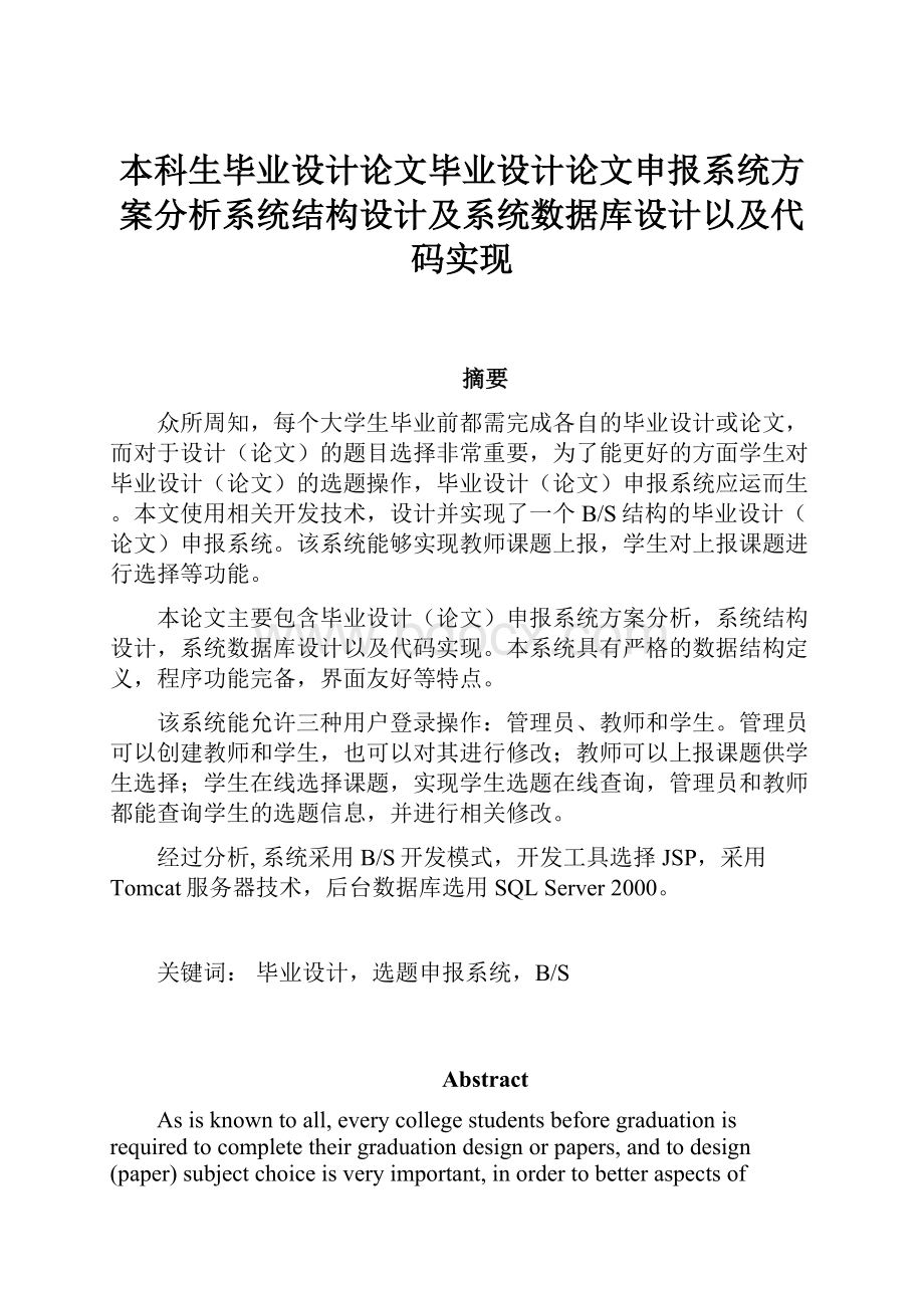 本科生毕业设计论文毕业设计论文申报系统方案分析系统结构设计及系统数据库设计以及代码实现.docx